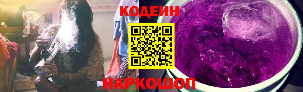 Кодеин Purple Drank  Вход с VPN  купить наркоту  Краснокаменск  Кодеин напиток Lean (лин) 