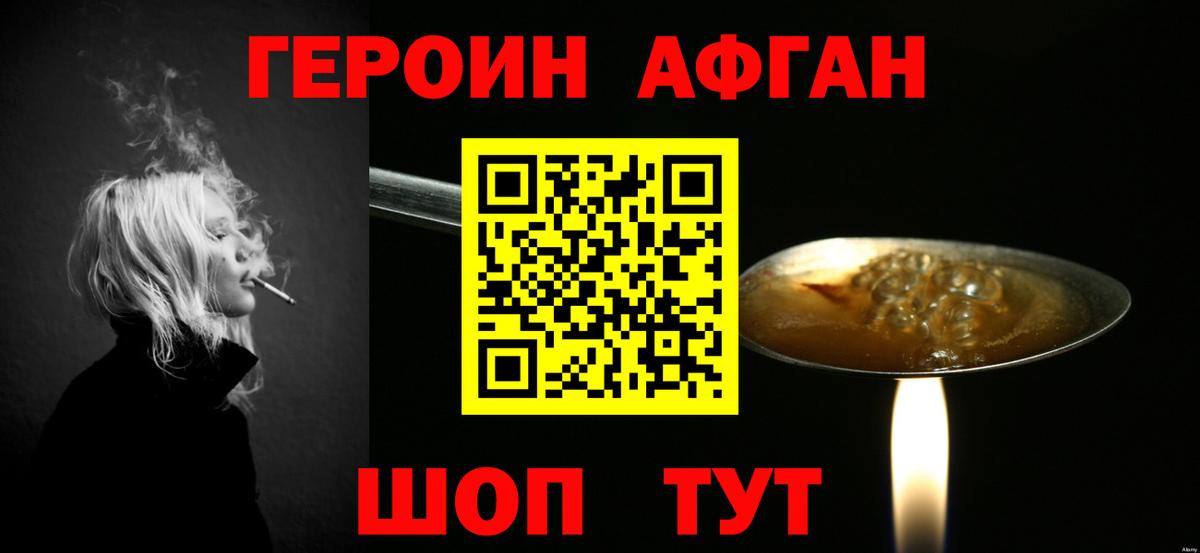 ГЕРОИН афганец Краснокаменск